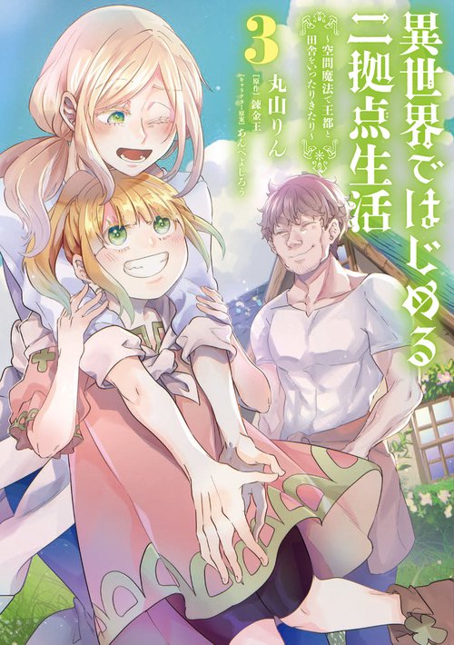 異世界ではじめる二拠点生活 3 空間魔法で王都と田舎をいったりきたり