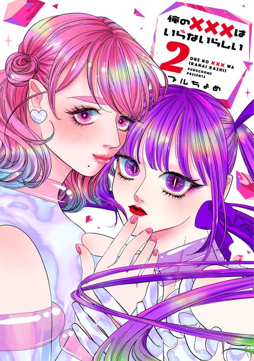 俺の×××はいらないらしい 2