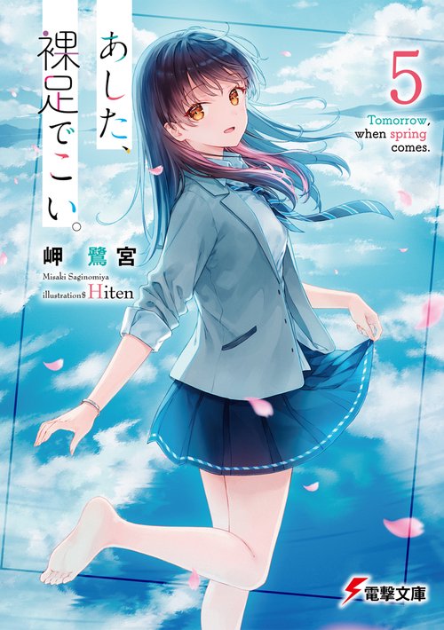 あした、裸足でこい。５