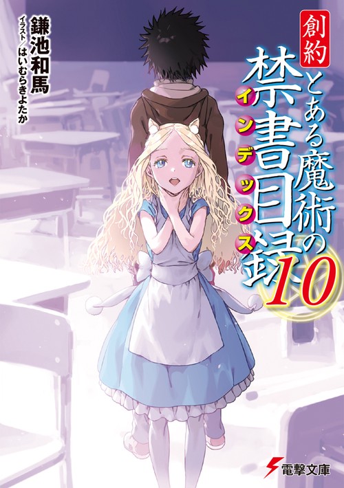 創約 とある魔術の禁書目録（１０）