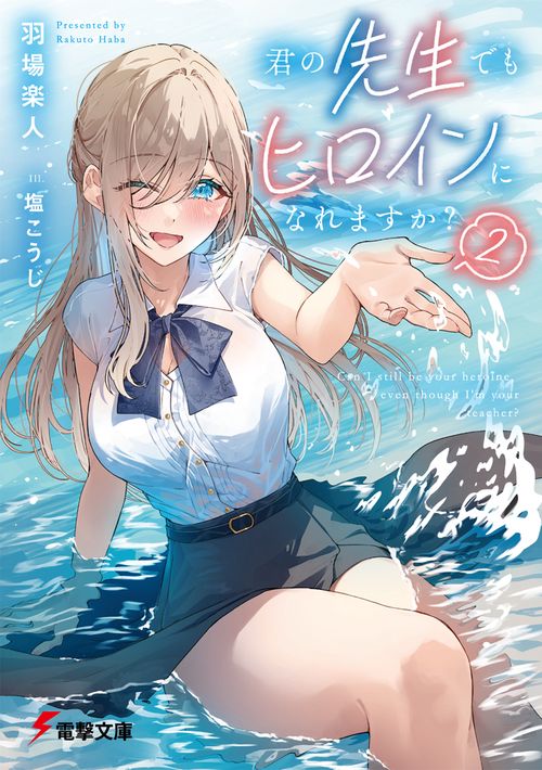 君の先生でもヒロインになれますか？２