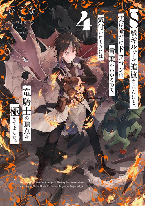 Ｓ級ギルドを追放されたけど、実は俺だけドラゴンの言葉がわかるので、気付いたときには竜騎士の頂点を極めてました。 ４