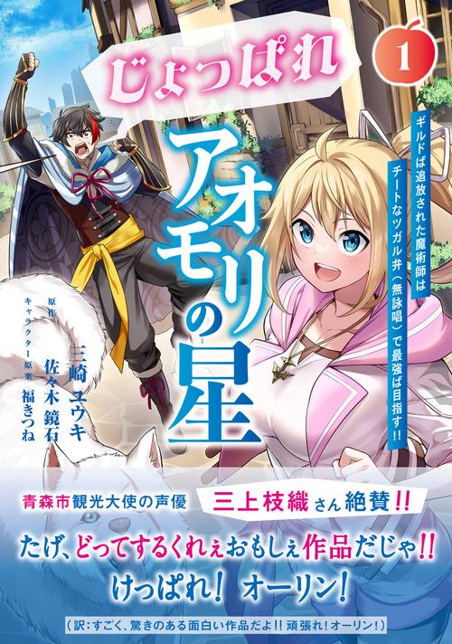 じょっぱれアオモリの星 1 ギルドば追放された魔術師はチートなツガル弁（無詠唱）で最強ば目指す!!
