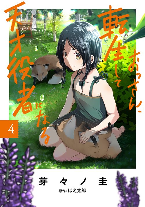 おっさん、転生して天才役者になる　４