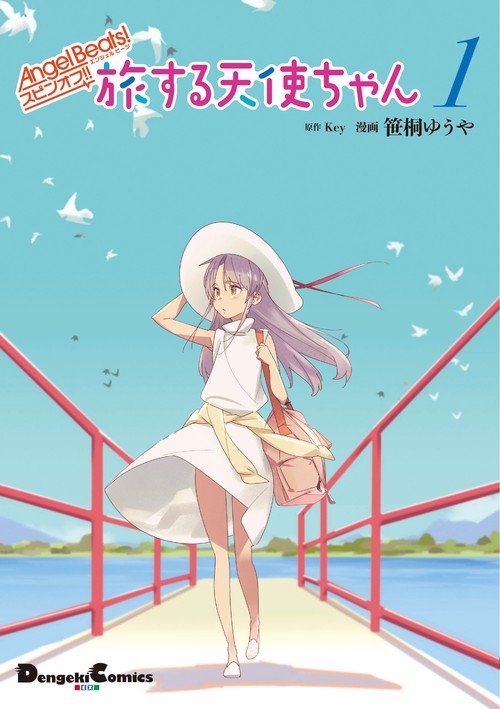 Angel Beats! スピンオフ 旅する天使ちゃん１