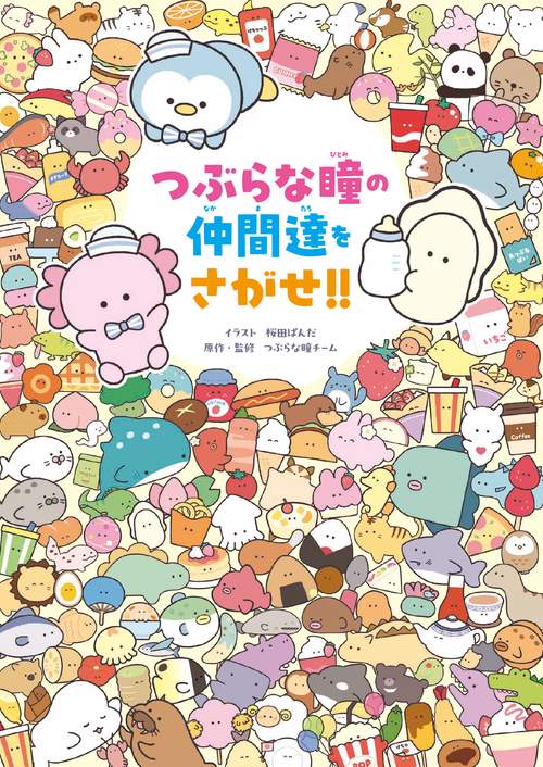 つぶらな瞳の仲間達をさがせ!!