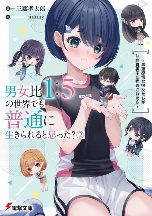 男女比1：5の世界でも普通に生きられると思った？(2) 激重感情な彼女たちが無自覚男子に翻弄されたら