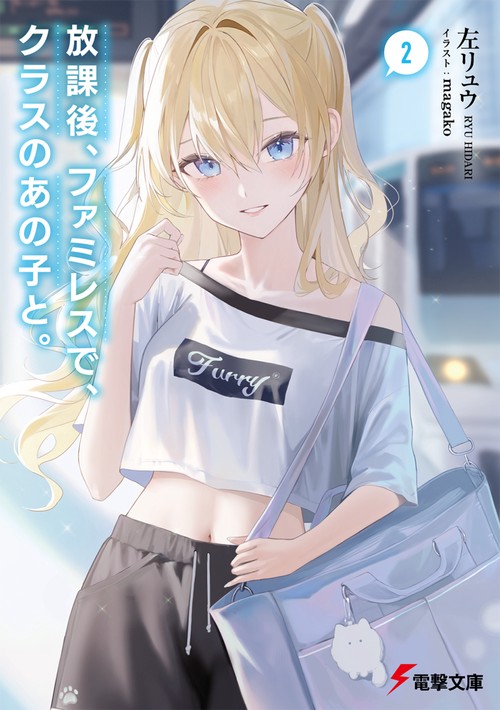 放課後、ファミレスで、クラスのあの子と。２