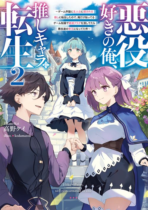 悪役好きの俺、推しキャラに転生２ ゲーム序盤に主人公に殺される推しに転生したので、俺だけ知ってるゲーム知識で破滅フラグを潰してたら悪役達の帝王になってた件