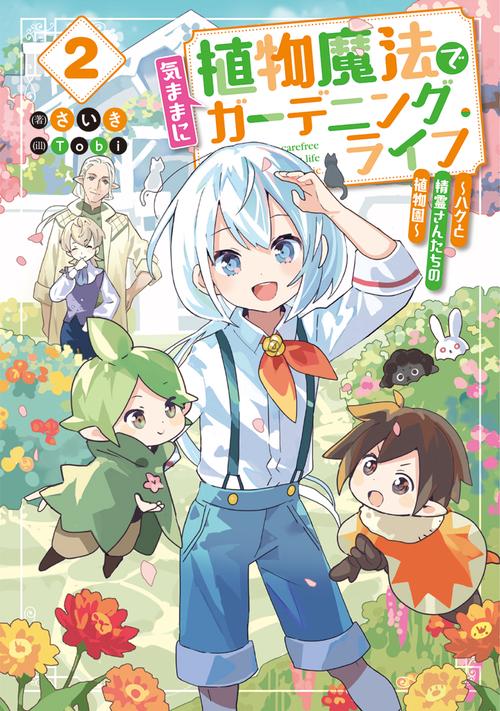 植物魔法で気ままにガーデニング・ライフ２ ～ハクと精霊さんたちの植物園～