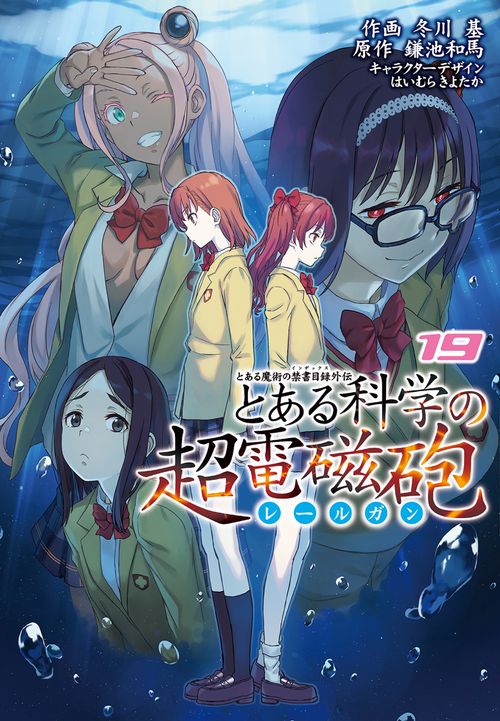 とある魔術の禁書目録外伝 とある科学の超電磁砲（１９）