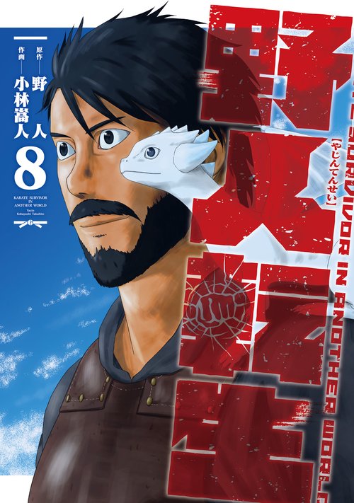 野人転生（８）