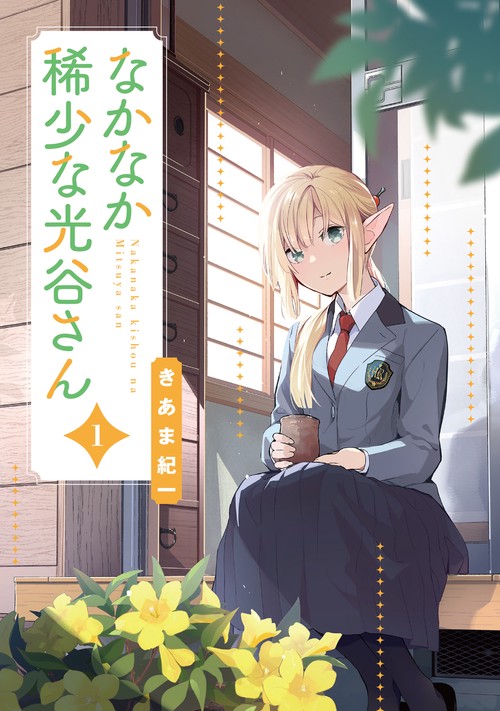 なかなか稀少な光谷さん（1）