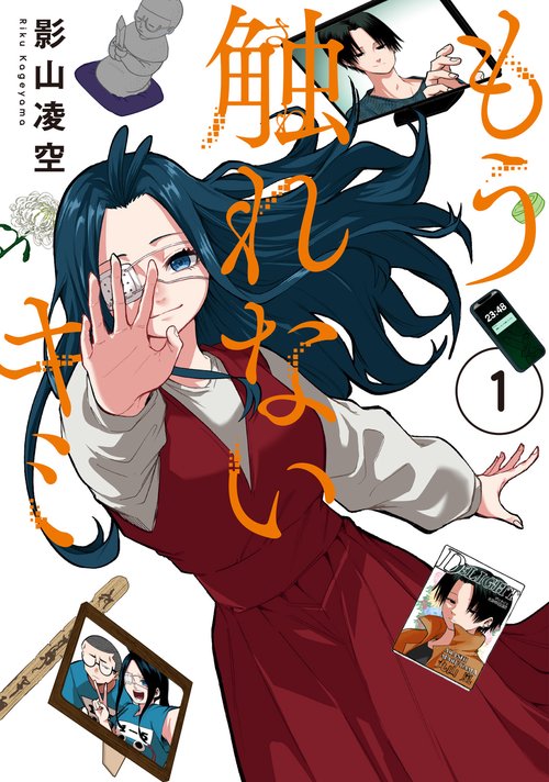 もう触れないキミ（１）