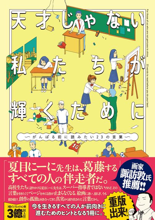 天才じゃない私たちが輝くために がんばる前に読みたい23の言葉