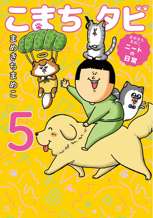 まめきちまめこニートの日常 こまちとタビ５
