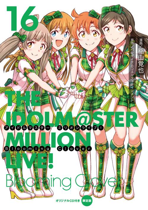 アイドルマスター　ミリオンライブ！　Blooming　Clover　16　オリジナルＣＤ付き限定版