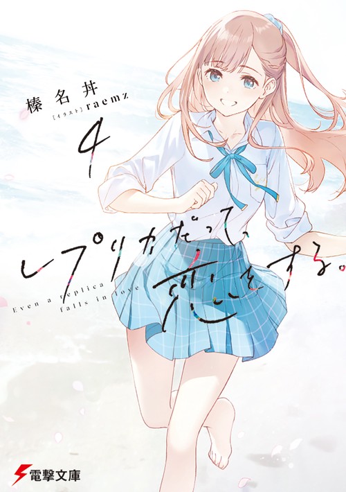 レプリカだって、恋をする。４