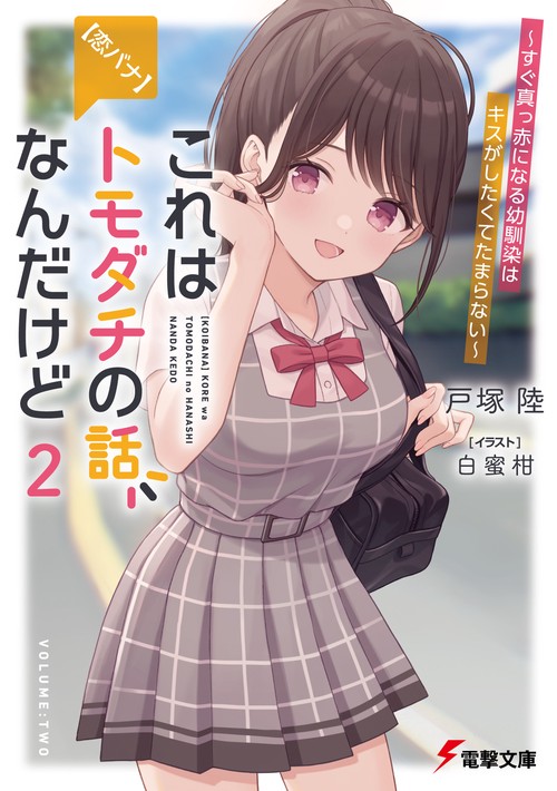 【恋バナ】これはトモダチの話なんだけど２ すぐ真っ赤になる幼馴染はキスがしたくてたまらない