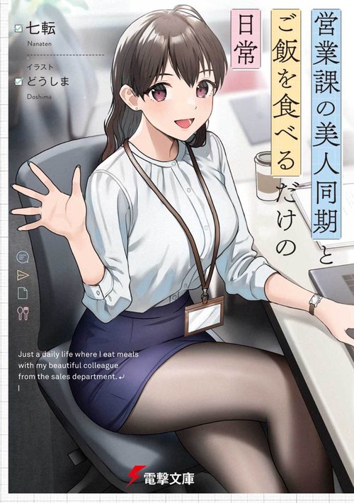 営業課の美人同期とご飯を食べるだけの日常