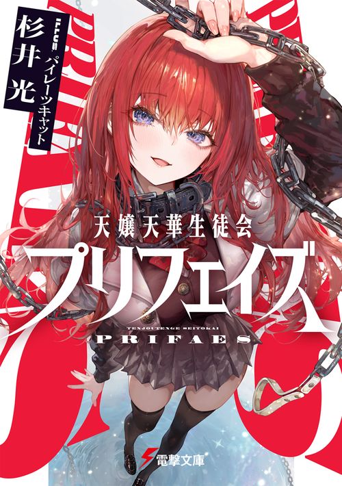 天嬢天華生徒会プリフェイズ