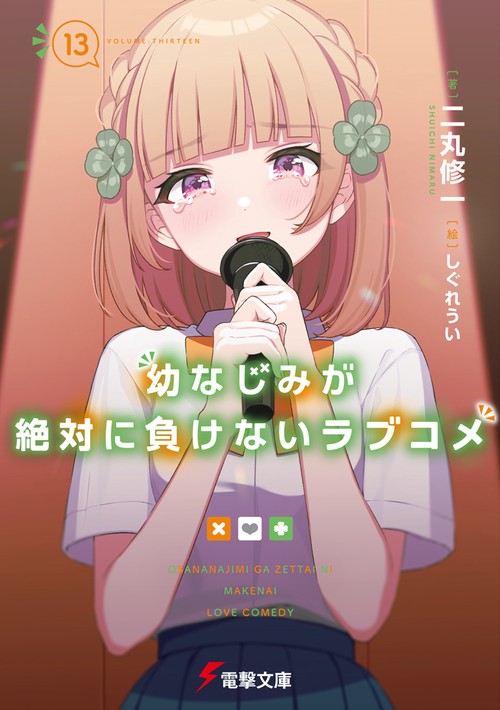 幼なじみが絶対に負けないラブコメ１３