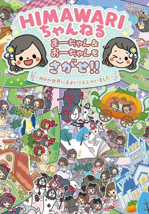 ＨＩＭＡＷＡＲＩちゃんねる まーちゃん＆おーちゃんをさがせ!! MVの世界にまよいこんじゃいました