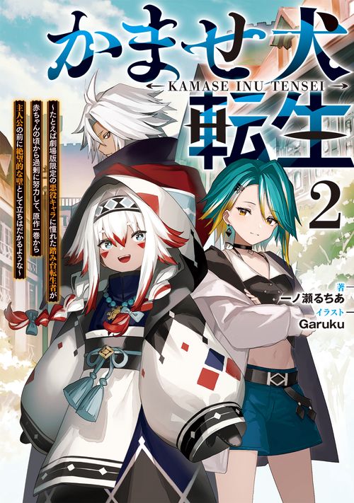 かませ犬転生２ ～たとえば劇場版限定の悪役キャラに憧れた踏み台転生者が赤ちゃんの頃から過剰に努力して、原作一巻から主人公の前に絶望的な壁として立ちはだかるような～