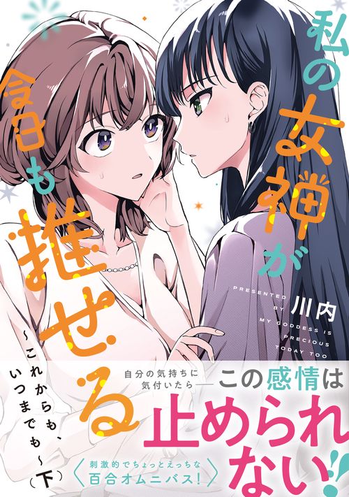 私の女神が今日も推せる これからも、いつまでも （下）