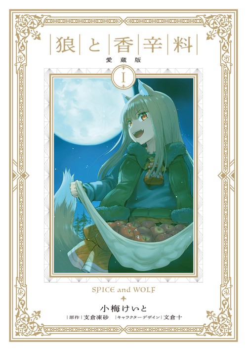 狼と香辛料 愛蔵版 1