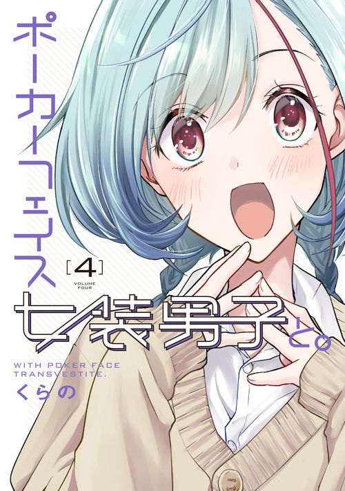 ポーカーフェイス女装男子と。４