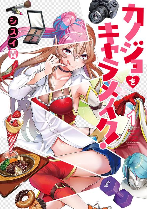 カノジョをキャラメイク！１