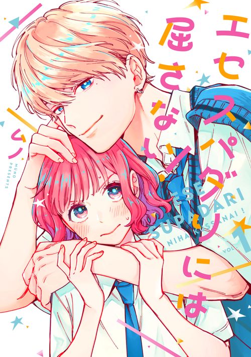 エセスパダリには屈さない！　１