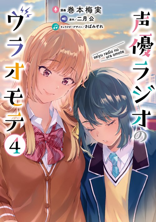 声優ラジオのウラオモテ４