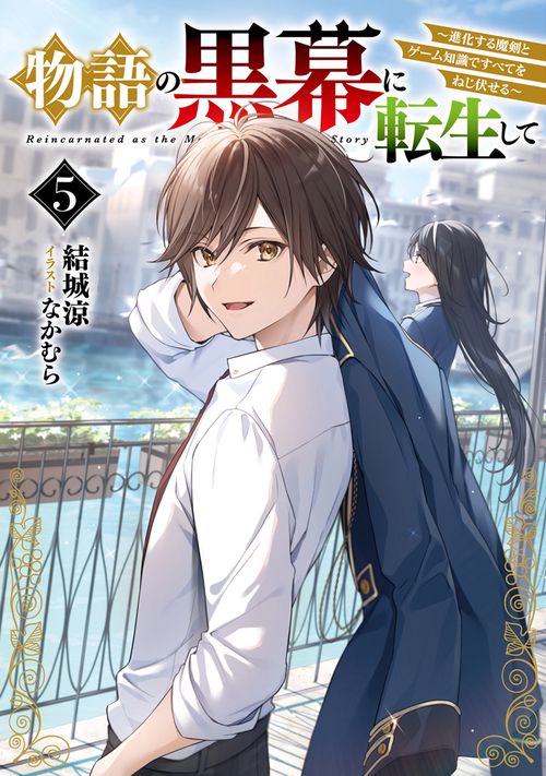 物語の黒幕に転生して５ ～進化する魔剣とゲーム知識ですべてをねじ伏せる～
