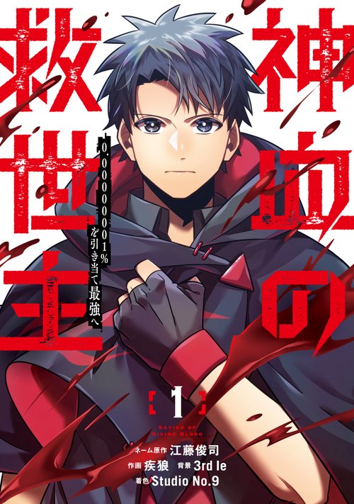 神血の救世主0.00000001％を引き当て最強へ（１）