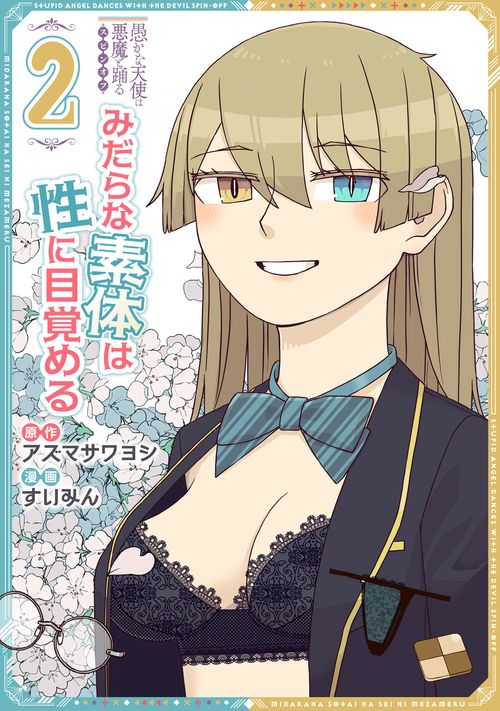 愚かな天使は悪魔と踊る　スピンオフ　みだらな素体は性に目覚める　２