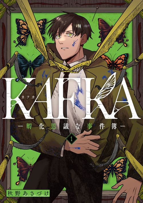 KAFKA 1 ー孵化思議な事件簿ー
