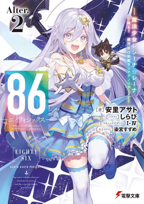 ８６―エイティシックス―Alter.2 ―魔法少女レジーナ☆レーナ～戦え！　銀河航行戦艦サンマグノリア～―