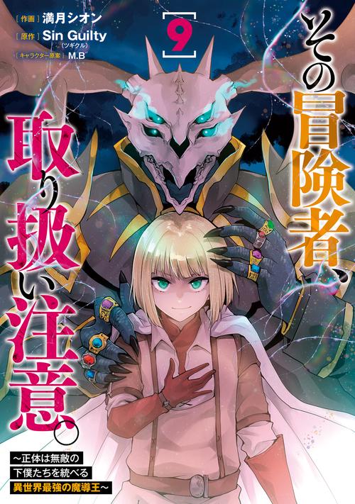 その冒険者、取り扱い注意。 正体は無敵の下僕たちを統べる異世界最強の魔導王（9）