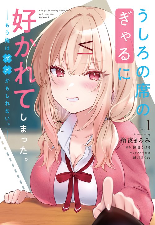 うしろの席のぎゃるに好かれてしまった。（1） もう俺はダメかもしれない。