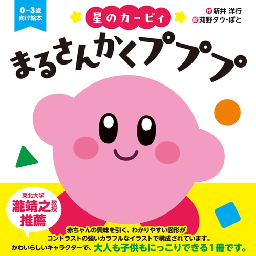 星のカービィ　まるさんかくプププ