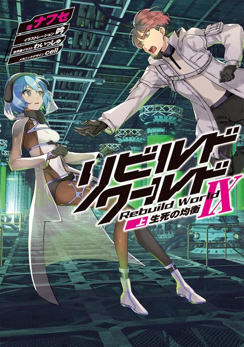 リビルドワールドIX〈上〉 生死の均衡