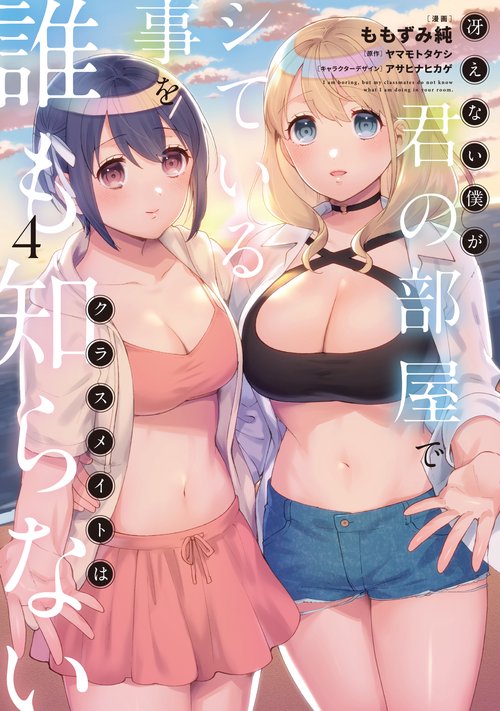 冴えない僕が君の部屋でシている事をクラスメイトは誰も知らない（4）
