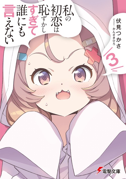 私の初恋は恥ずかしすぎて誰にも言えない（３）