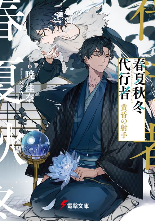 春夏秋冬代行者 黄昏の射手