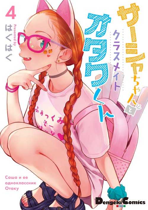 サーシャちゃんとクラスメイトオタクくん（4） – 丸善ジュンク堂書店