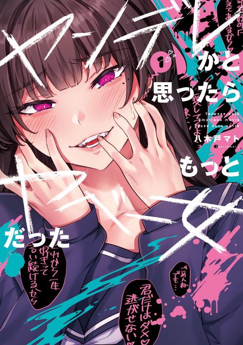 ヤンデレかと思ったらもっとヤベー女だった（1）