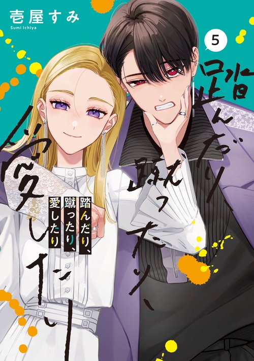 踏んだり、蹴ったり、愛したり５