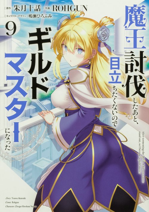 魔王討伐したあと、目立ちたくないのでギルドマスターになった９